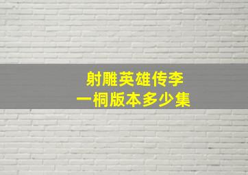 射雕英雄传李一桐版本多少集