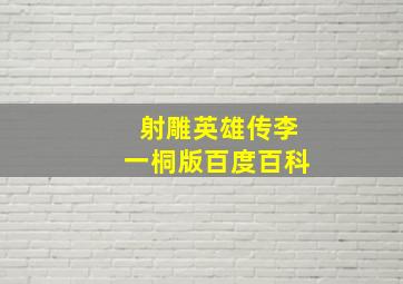 射雕英雄传李一桐版百度百科