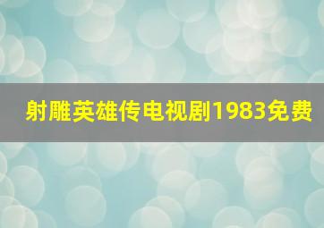 射雕英雄传电视剧1983免费