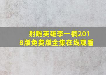 射雕英雄李一桐2018版免费版全集在线观看