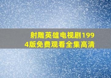 射雕英雄电视剧1994版免费观看全集高清