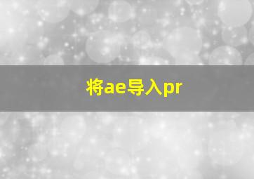 将ae导入pr