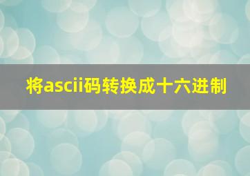 将ascii码转换成十六进制