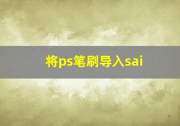 将ps笔刷导入sai