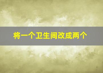 将一个卫生间改成两个