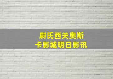 尉氏西关奥斯卡影城明日影讯