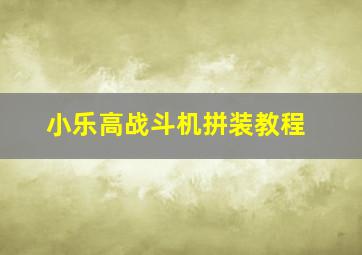 小乐高战斗机拼装教程