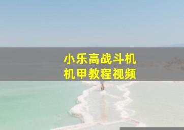 小乐高战斗机机甲教程视频