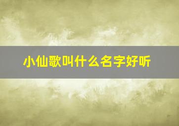 小仙歌叫什么名字好听