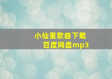 小仙童歌曲下载百度网盘mp3