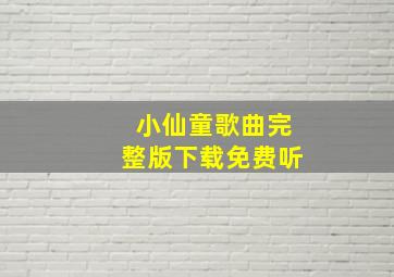 小仙童歌曲完整版下载免费听