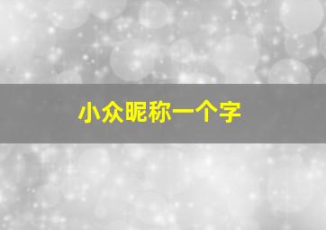 小众昵称一个字