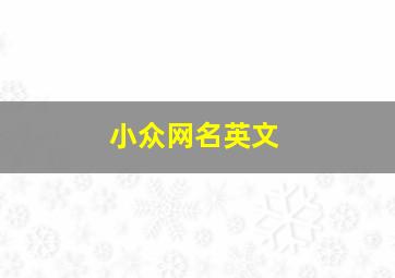 小众网名英文