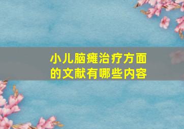 小儿脑瘫治疗方面的文献有哪些内容