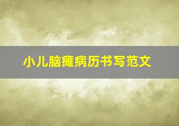 小儿脑瘫病历书写范文