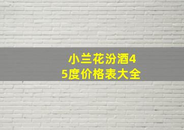 小兰花汾酒45度价格表大全