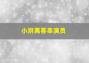 小别离客串演员