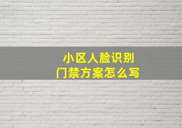 小区人脸识别门禁方案怎么写