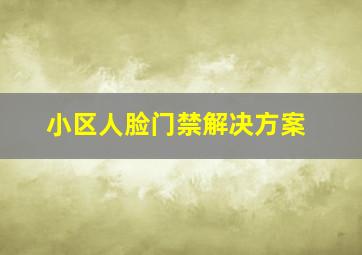 小区人脸门禁解决方案