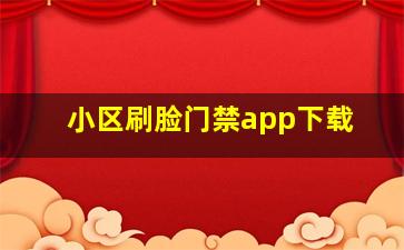 小区刷脸门禁app下载