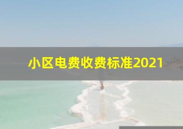 小区电费收费标准2021