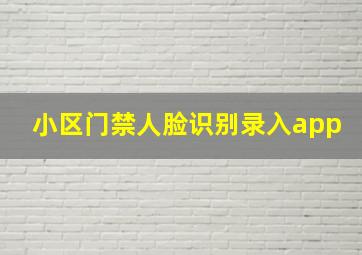 小区门禁人脸识别录入app