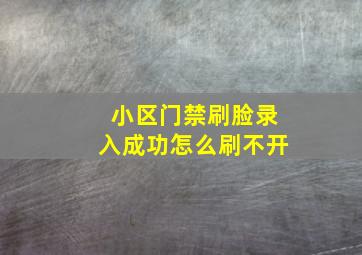 小区门禁刷脸录入成功怎么刷不开