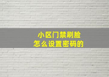 小区门禁刷脸怎么设置密码的