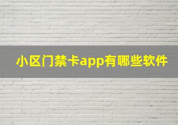 小区门禁卡app有哪些软件