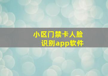 小区门禁卡人脸识别app软件