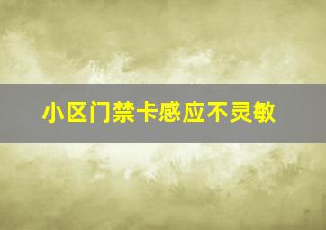 小区门禁卡感应不灵敏