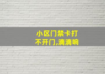 小区门禁卡打不开门,滴滴响