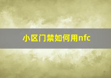 小区门禁如何用nfc