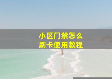 小区门禁怎么刷卡使用教程