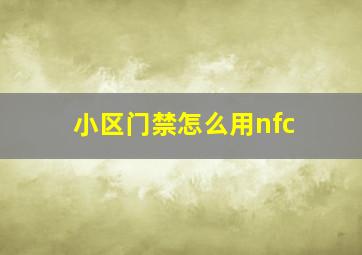 小区门禁怎么用nfc