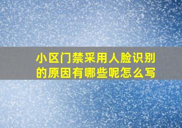 小区门禁采用人脸识别的原因有哪些呢怎么写