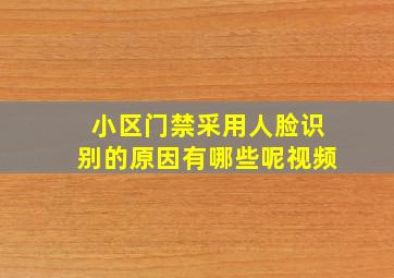 小区门禁采用人脸识别的原因有哪些呢视频