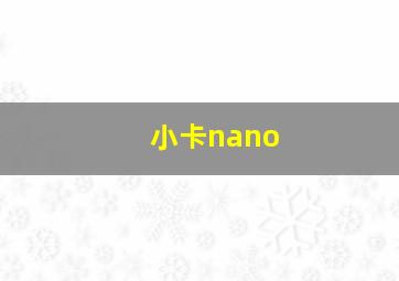 小卡nano