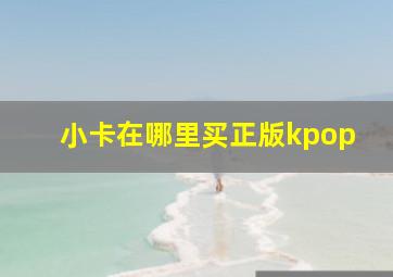 小卡在哪里买正版kpop