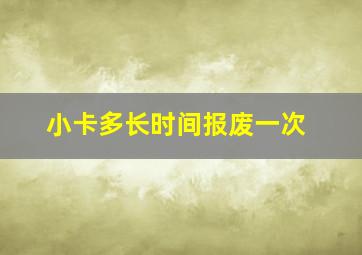 小卡多长时间报废一次