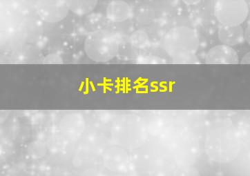 小卡排名ssr