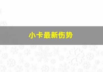 小卡最新伤势