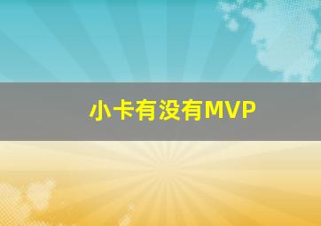 小卡有没有MVP