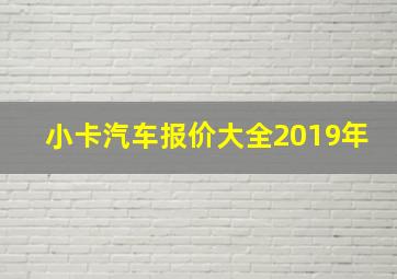 小卡汽车报价大全2019年