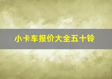 小卡车报价大全五十铃