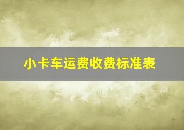 小卡车运费收费标准表