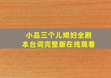 小品三个儿媳妇全剧本台词完整版在线观看