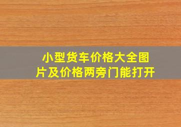 小型货车价格大全图片及价格两旁门能打开