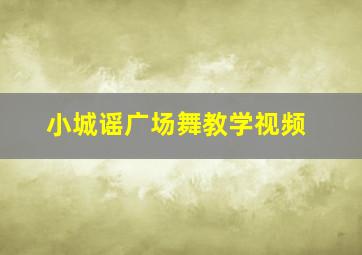 小城谣广场舞教学视频