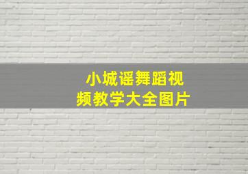 小城谣舞蹈视频教学大全图片